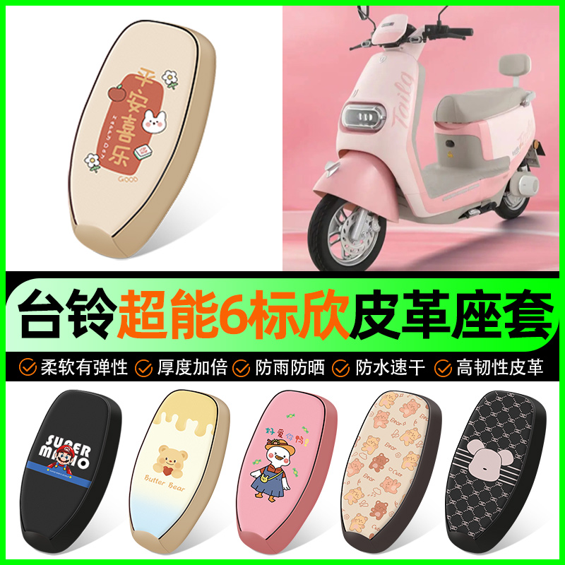【台铃标欣专用】电动车座套