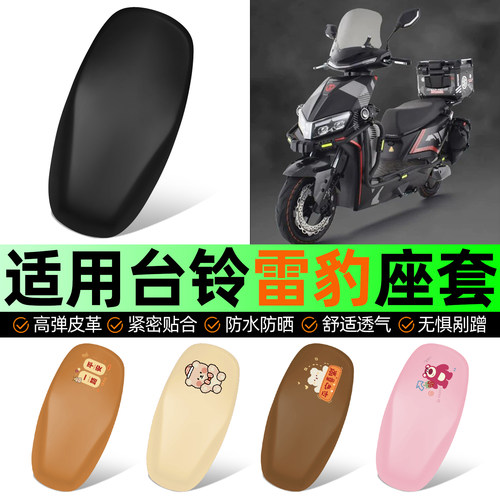 适用【台铃雷豹】电动车座套