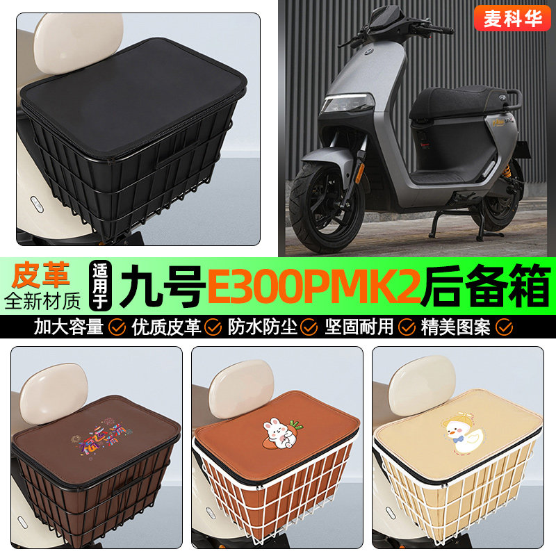 适用【九号e300pMK2】铁车筐