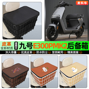 适用9九号电摩e300pMK2电动车后备箱后置车篮储物尾箱改装饰配件