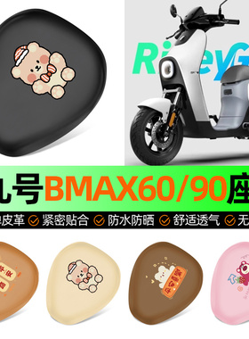 适用9九号BMAX60新款90电动车座套坐垫套防水防晒加厚改装饰配件