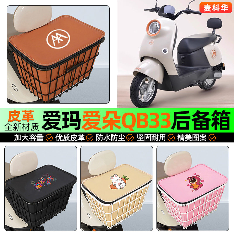 适用爱玛爱朵2024系列QB33/23/13Q613电动车后备箱后置车篮尾箱