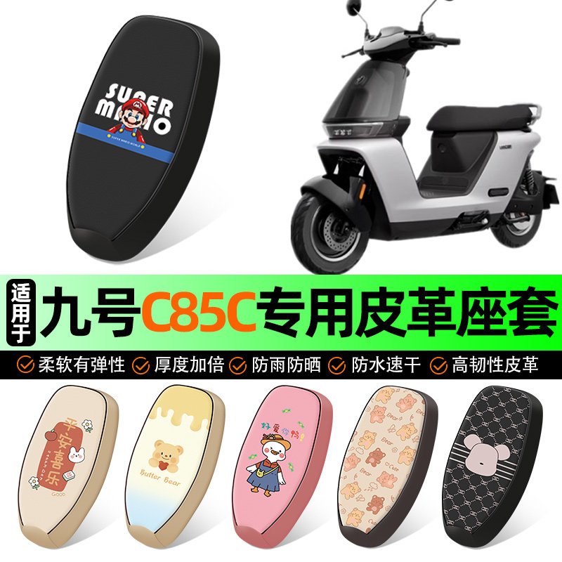 适用【九号新款C】电动车座套