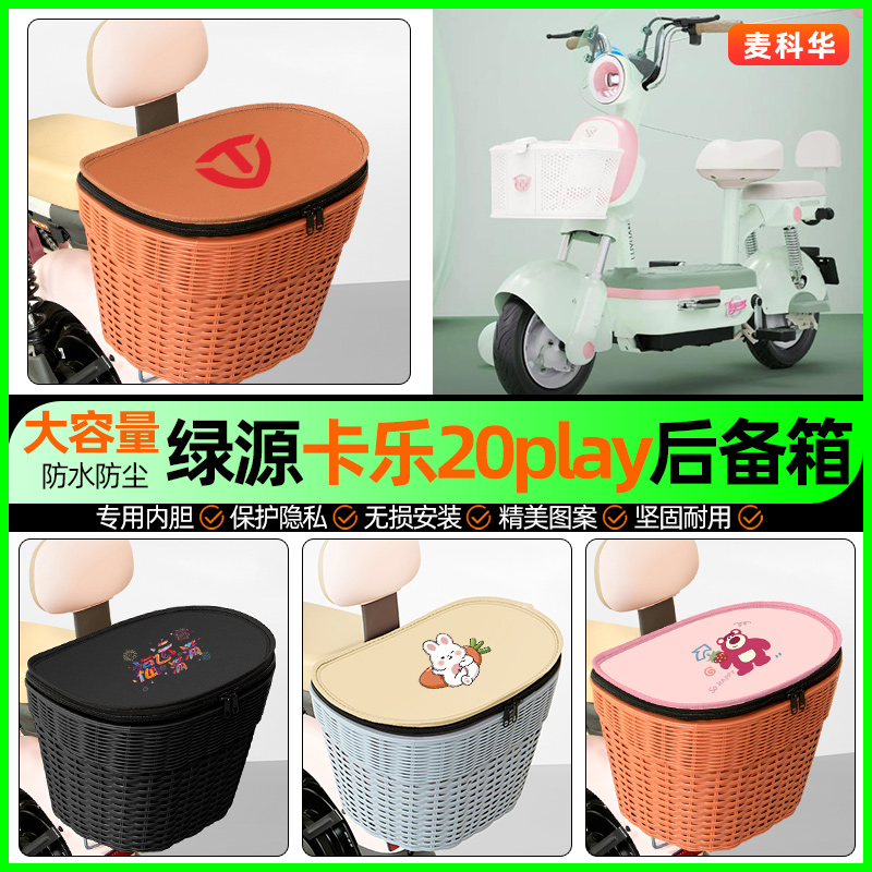 适用【绿源卡乐20play】后备箱
