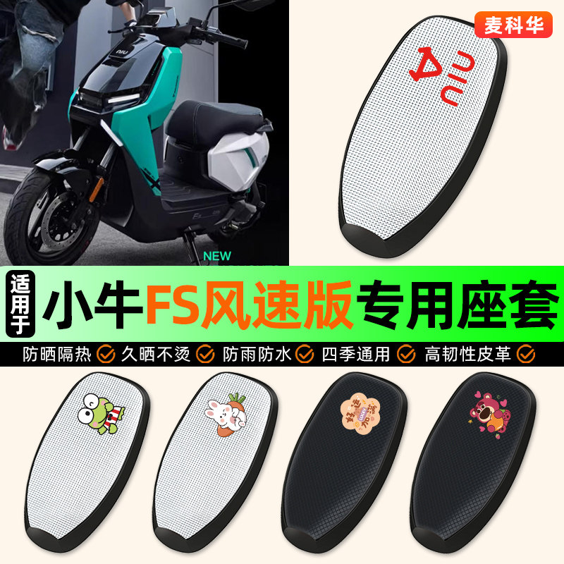 适用小牛FS风速版电摩citi电动车座套坐垫套座椅套座位套防水隔热