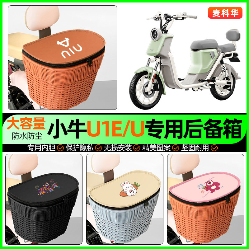 适用【小牛U1E/U】大容量后备箱