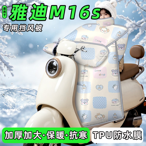 适用【雅迪M16s】挡风被