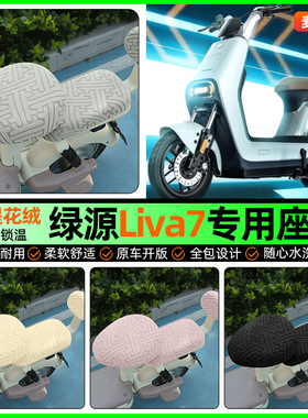 适用绿源Liva7电动车专用座套电瓶车冬季加绒坐垫套装饰改装配件