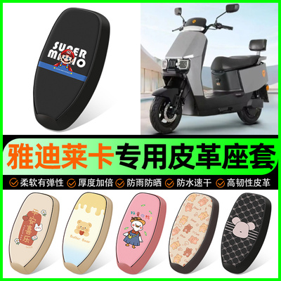 适用【雅迪莱卡】电动车座套