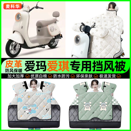 适用爱玛爱琪pro/QB33/QB50 mini电瓶电动车挡风被冬季挡风罩配件