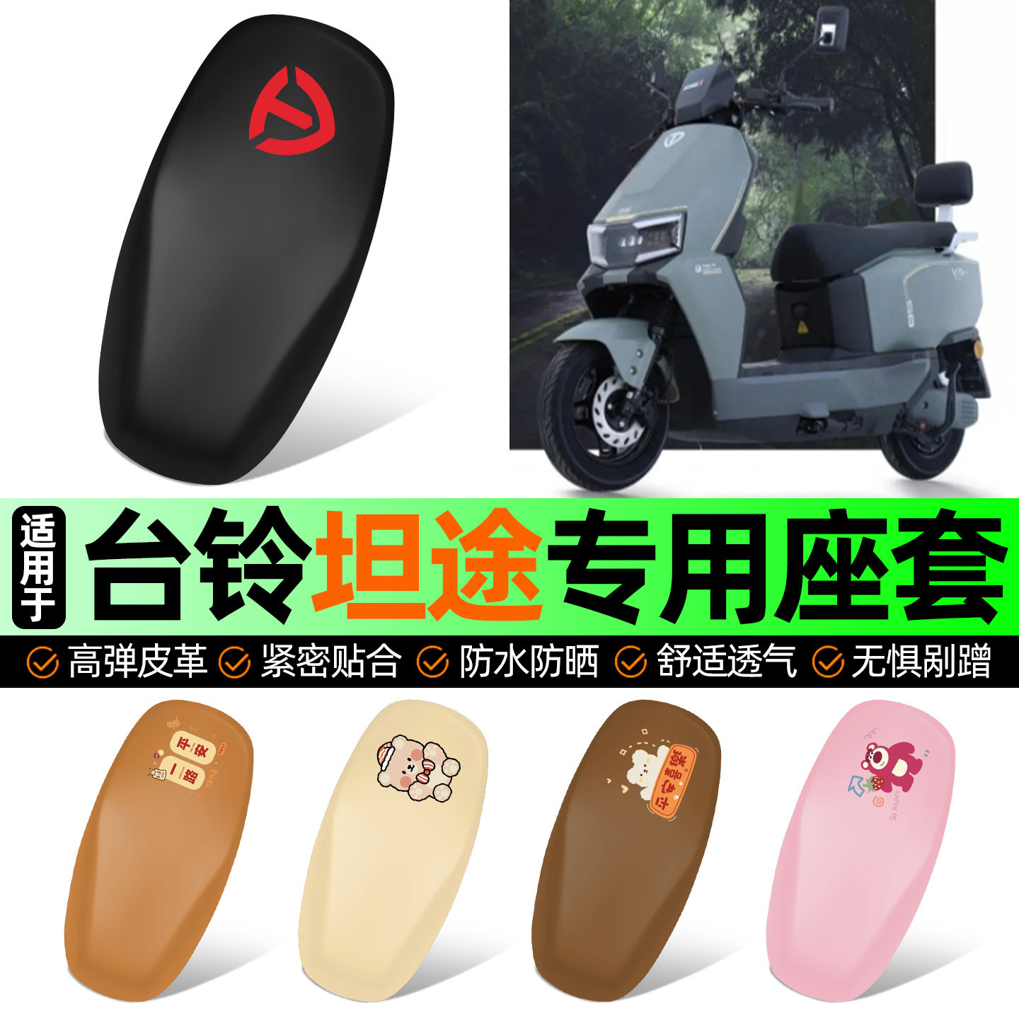 适用台铃超能6坦途EB电动车专用座套坐垫套防水防晒加厚改装配件,摩托车/装备/配件,摩托车坐垫,淘宝优惠券,粉丝福利购,淘宝优惠卷