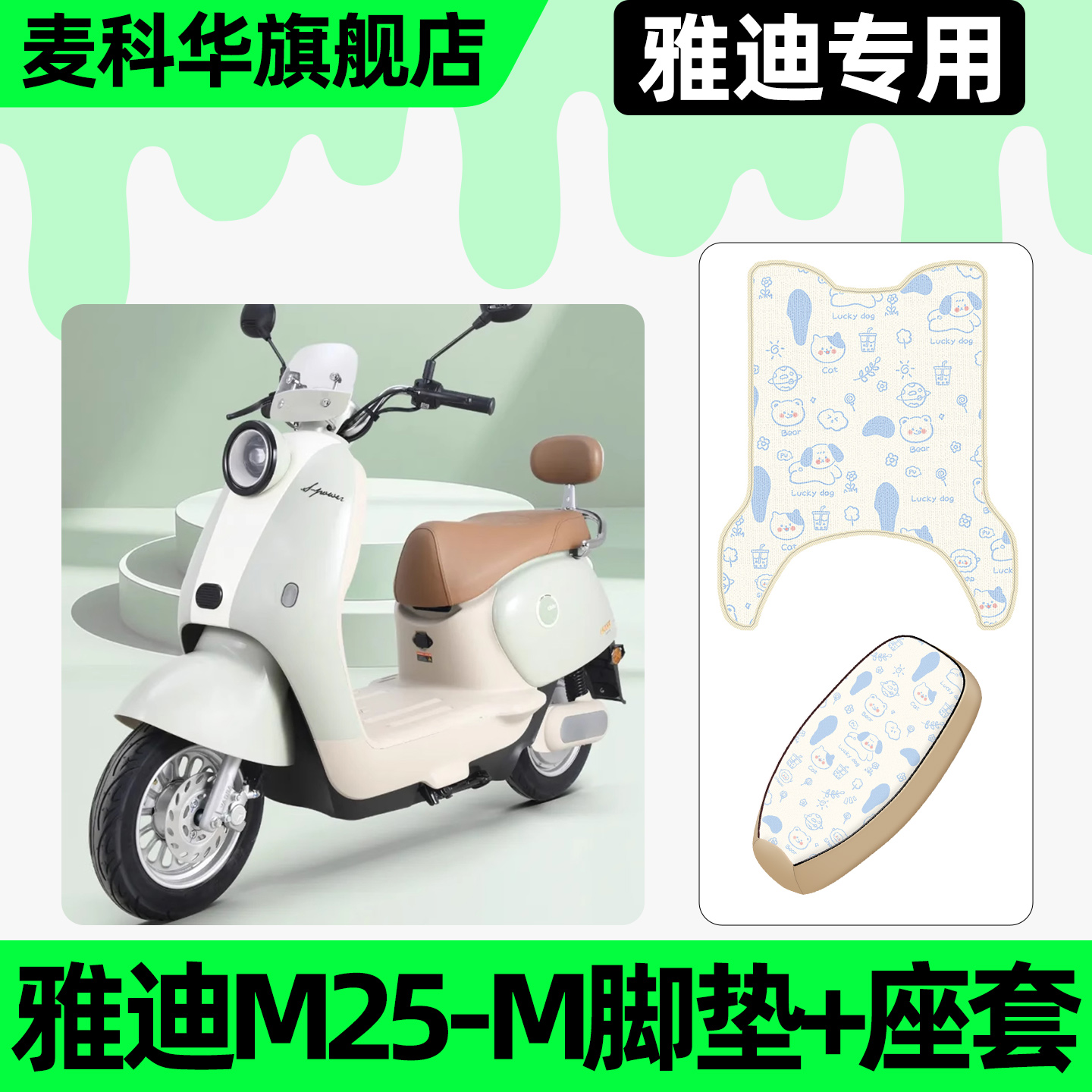 适用【雅迪M25-M】脚垫+座套