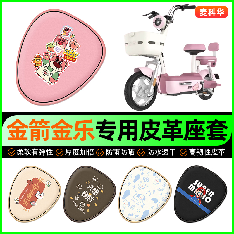 金箭金乐PLUS电动车座套电瓶车坐垫套防水防晒专用改装饰配件大全