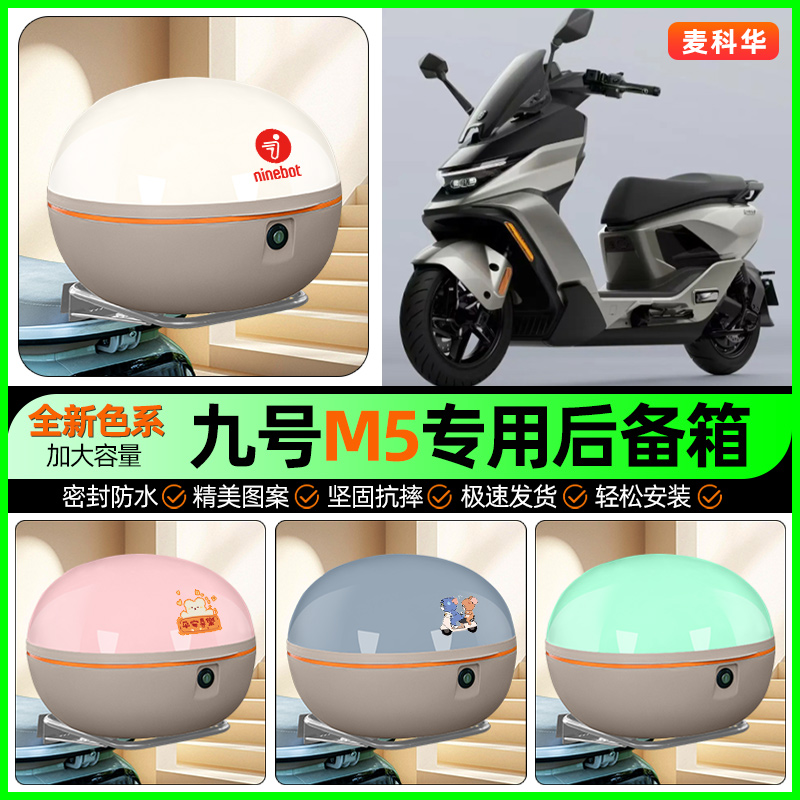 适用【九号M5】大容量后备箱