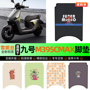 适用九号m3 95c max电动车脚垫电瓶车m395cmax脚踏垫装饰改装配件