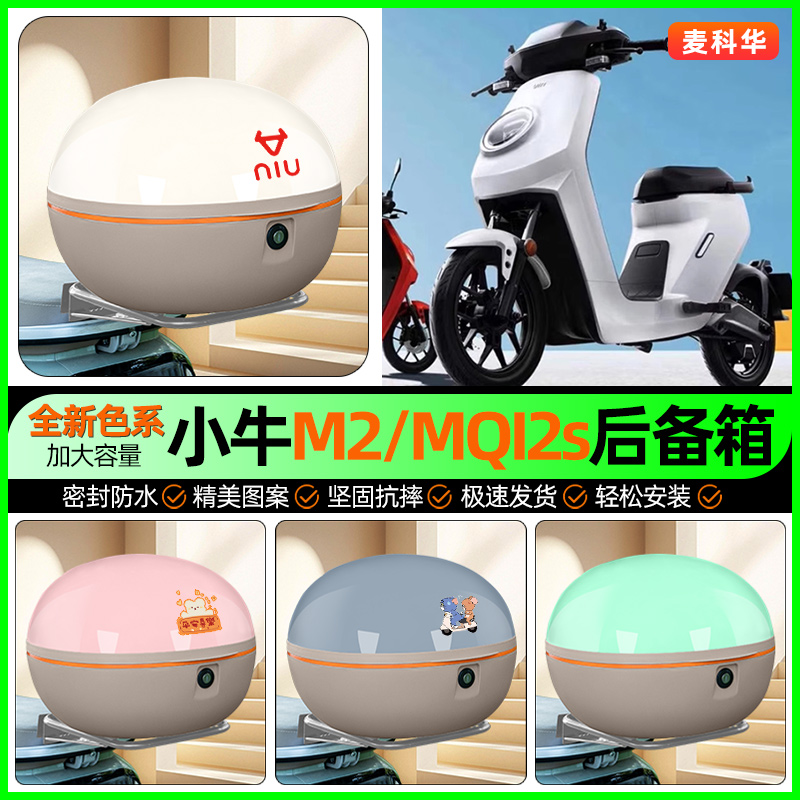 适用【小牛M2】大容量后备箱