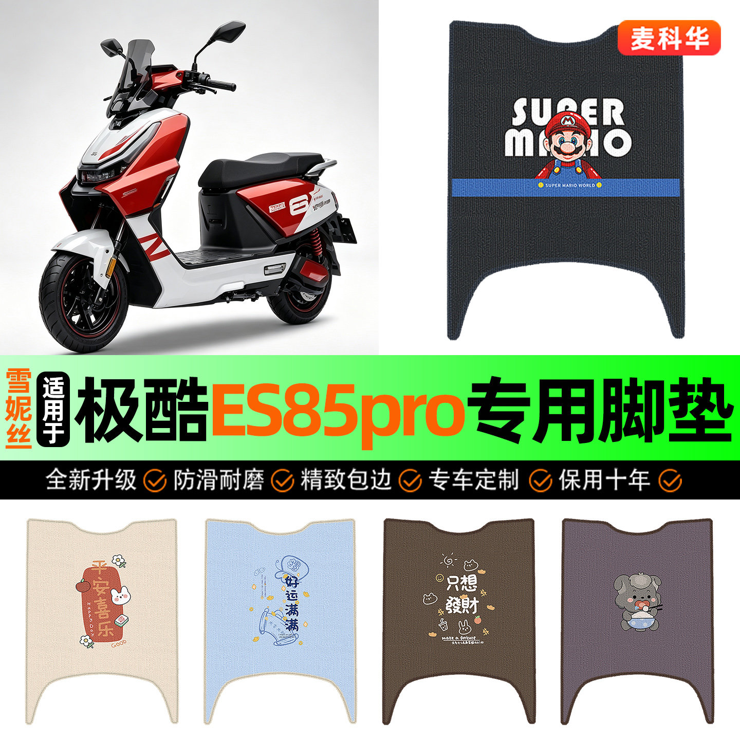 适用【极酷ES85pro】电动车脚垫