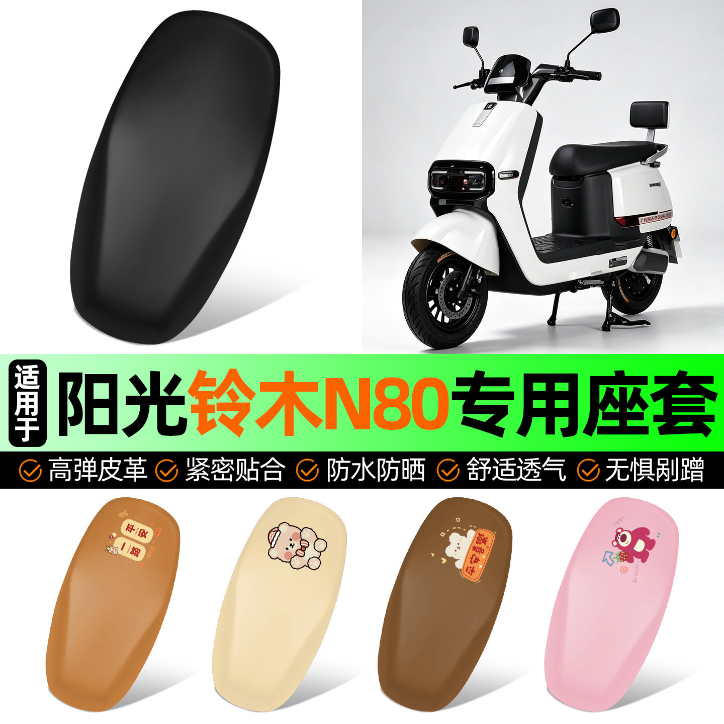 适用【阳光铃木N80】电动车座套