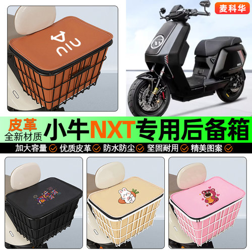 适用【小牛NXT】大容量铁车筐