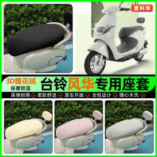 适用台铃超能S风华电动车专用座套电瓶车冬季 配件 加绒坐垫套改装