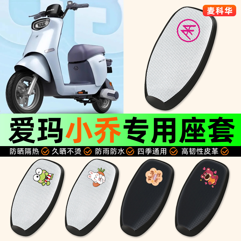 适用【爱玛小乔Q160】电动车座套