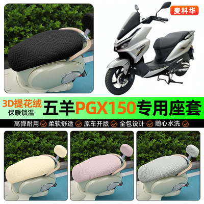 适用【五羊PGX150】保暖座套
