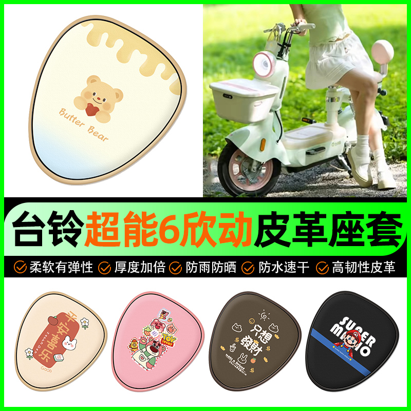 【台铃超能6欣动】电动车座套
