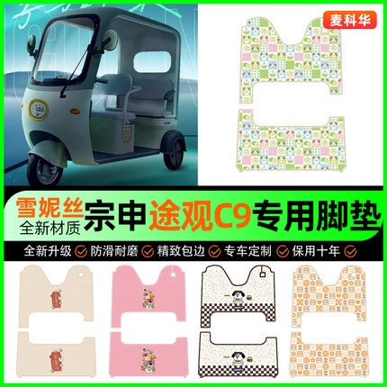 适用宗申途观C9电动三轮车脚垫脚踏垫脚踩垫子改装饰配件专用大全