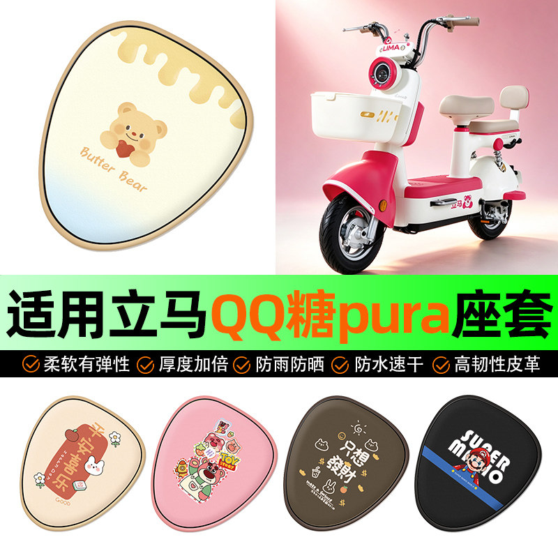 适用【立马QQ糖pura】电动车座套