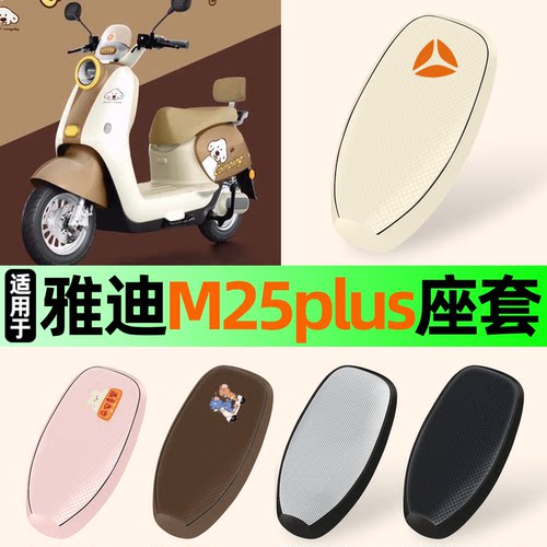 适用【雅迪M25plus】防晒座套
