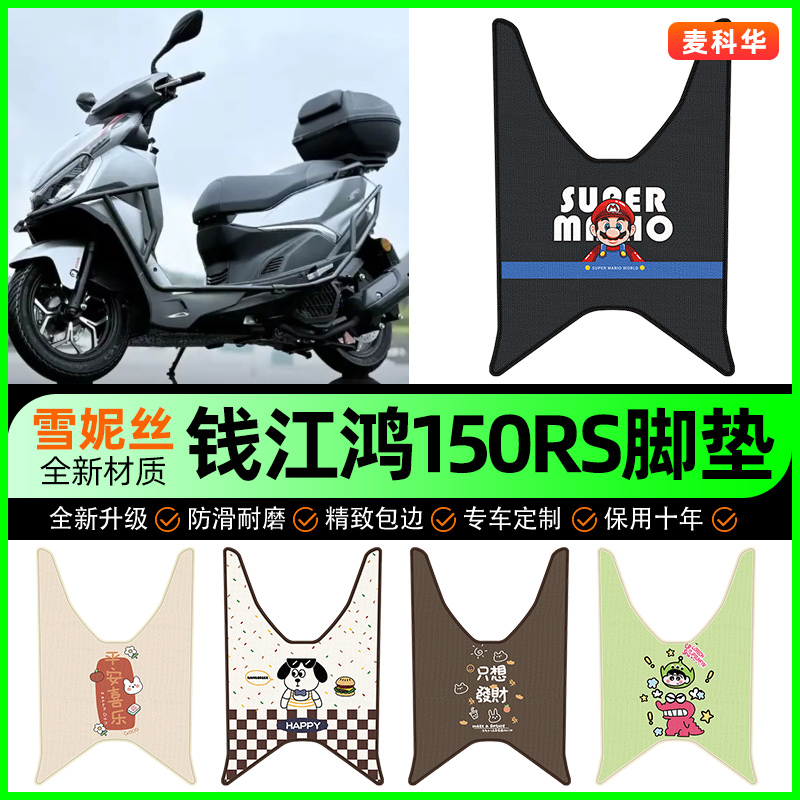 【钱江FORT鸿150RS】摩托车脚垫