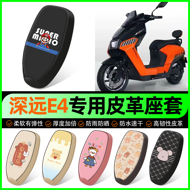 【深远E4专用】电动车座套