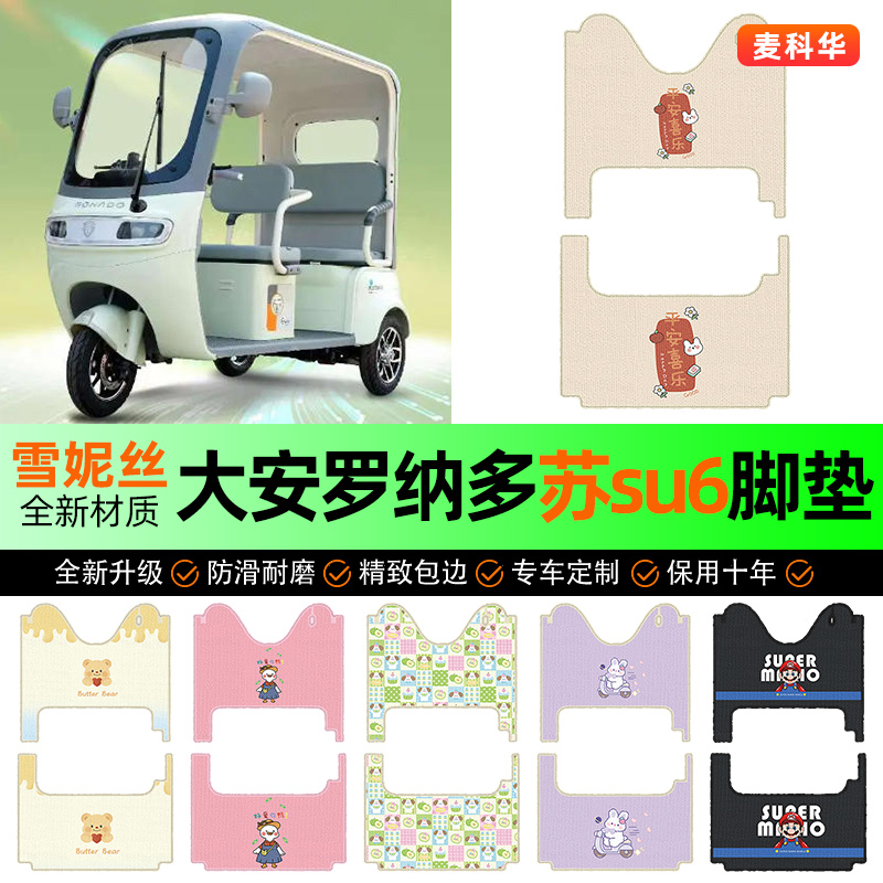 适用【大安罗纳多苏su6】脚垫