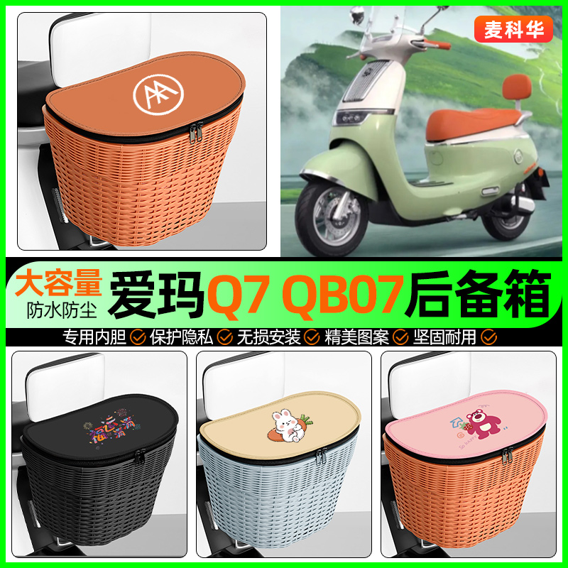 适用【爱玛Q7】大容量后备箱