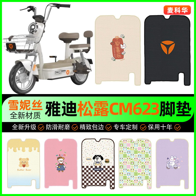 雅迪松露CM623标准版电动车脚垫电瓶车脚踏垫专用改装饰配件大全