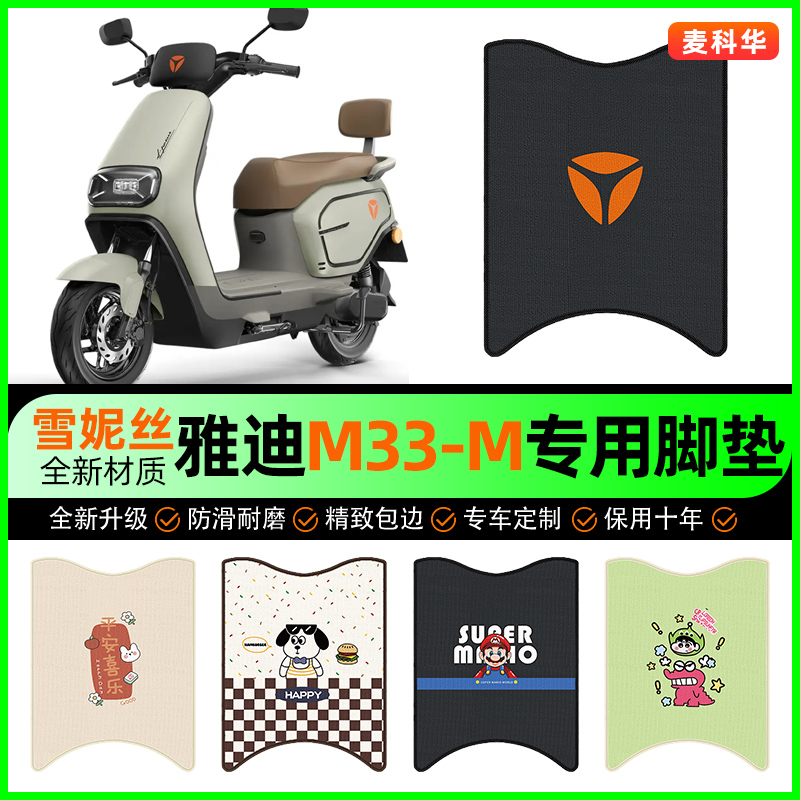 【雅迪M33-M专用】电动车脚垫