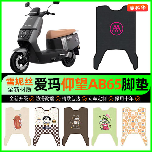 【爱玛仰望AB65专用】电动车脚垫
