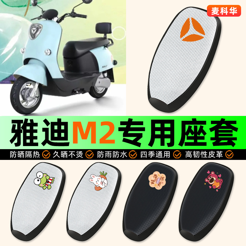 适用【雅迪M2】电动车座套