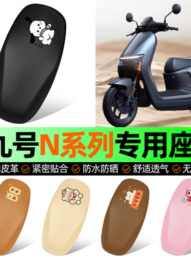 适用9九号N85c70c80c90c系列电动车专用座套坐垫套防水防晒配件