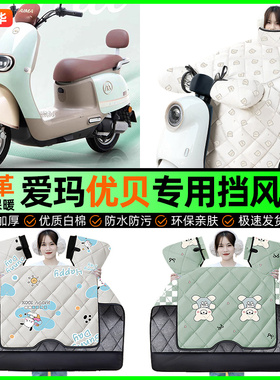 适用爱玛优贝Q503/QB51电动车挡风被冬季加绒电瓶车挡风罩小配件