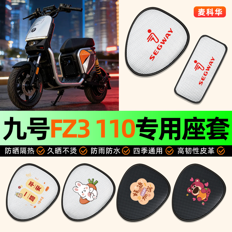 适用【九号FZ3110】电动车座套