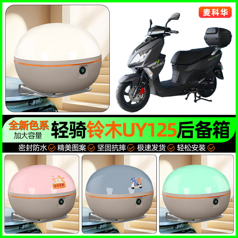 适用轻骑铃木UY125踏板摩托车后备箱储物尾箱收纳箱装饰改装配件