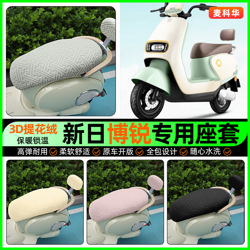 适用【新日博锐】保暖座套
