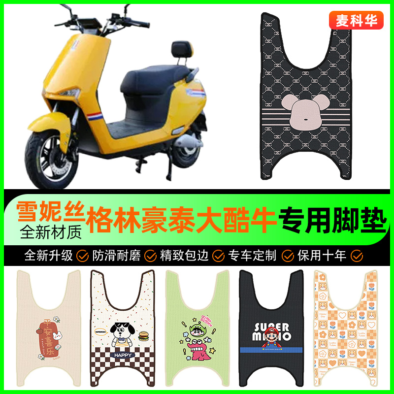 大疆九代格林豪泰大酷牛电动车脚垫电瓶车脚踏垫改装饰小配件大全
