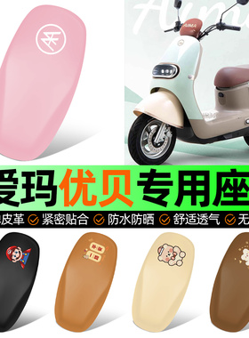 适用爱玛优贝Q503/QB51电动车座套坐垫套防水防晒加厚改装饰配件