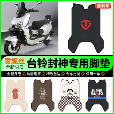【台铃封神电自版】电动车脚垫