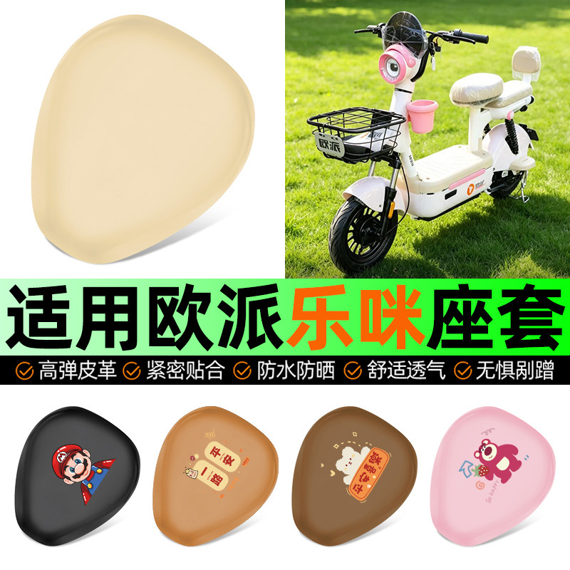 适用【欧派乐咪XS】电动车座套