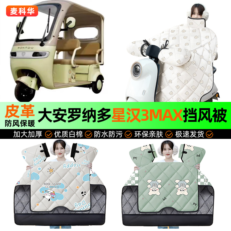 适用大安罗纳多星汉3MAX挡风被