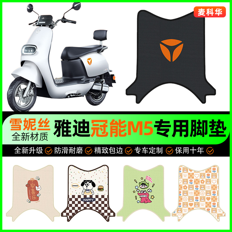 雅迪新款冠能版M5电动车脚垫电瓶车脚踏垫装饰专用改装小配件大全