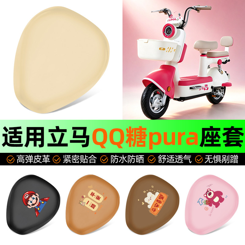 适用【立马QQ糖pura】电动车座套